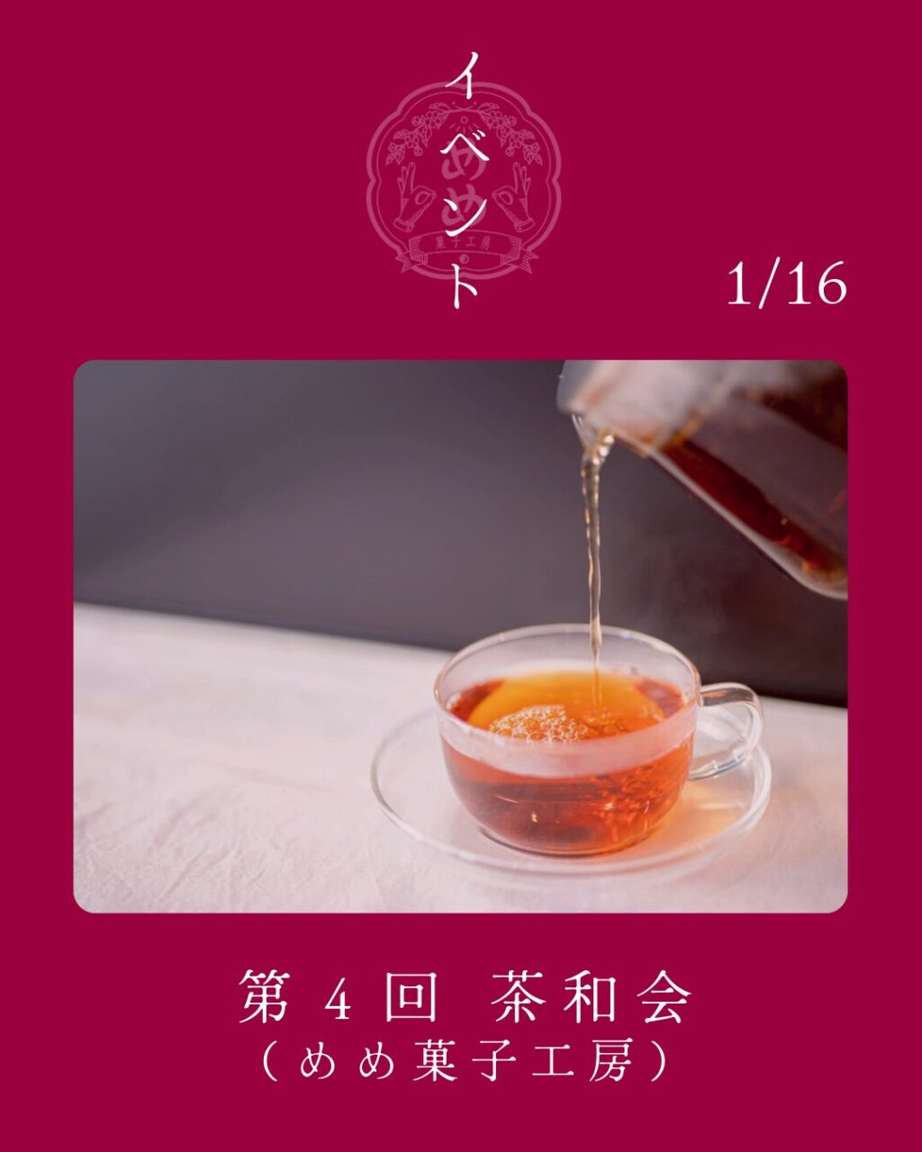【1月16日（金）】めめ茶和会のお知らせ