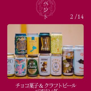 【2月14日】クラフトビールコラボ企画