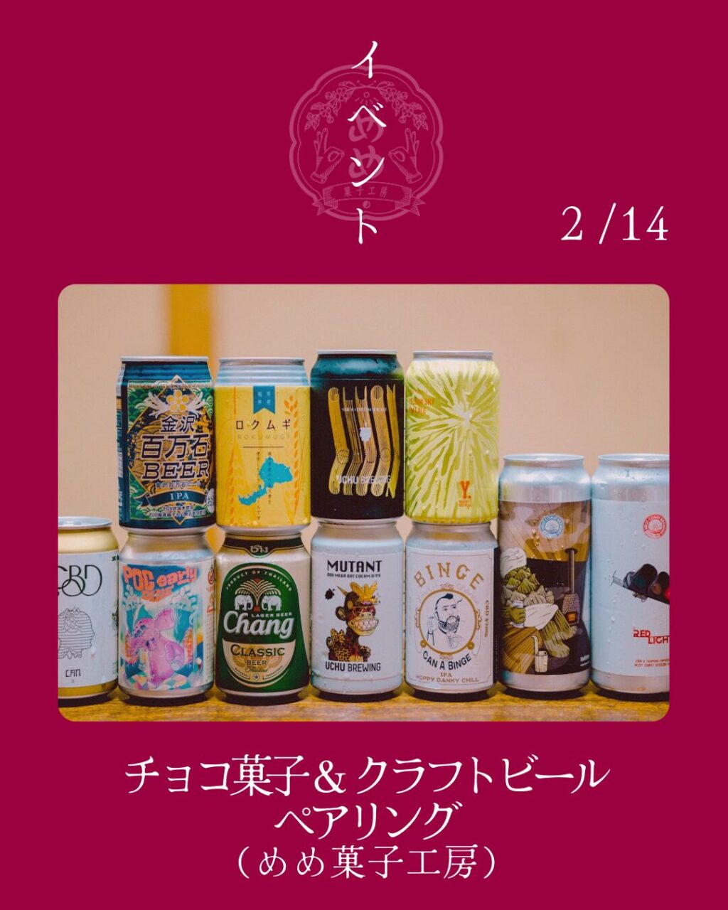 【2月14日】クラフトビールコラボ企画