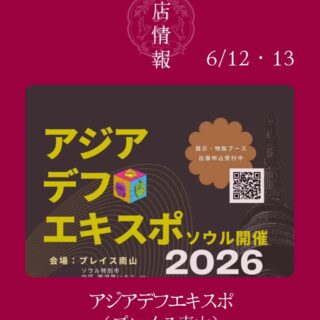 6月12日・13日　アジアデフエキスポに出店します