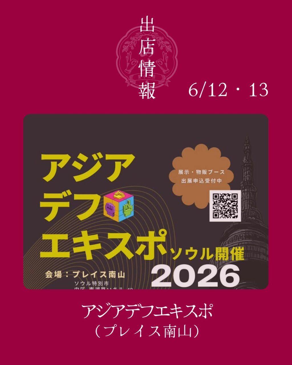 6月12日・13日　アジアデフエキスポに出店します