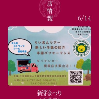 【5月17日（日）】出店情報新芽まつり