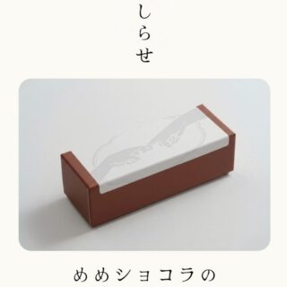 めめショコラのシール仕様について