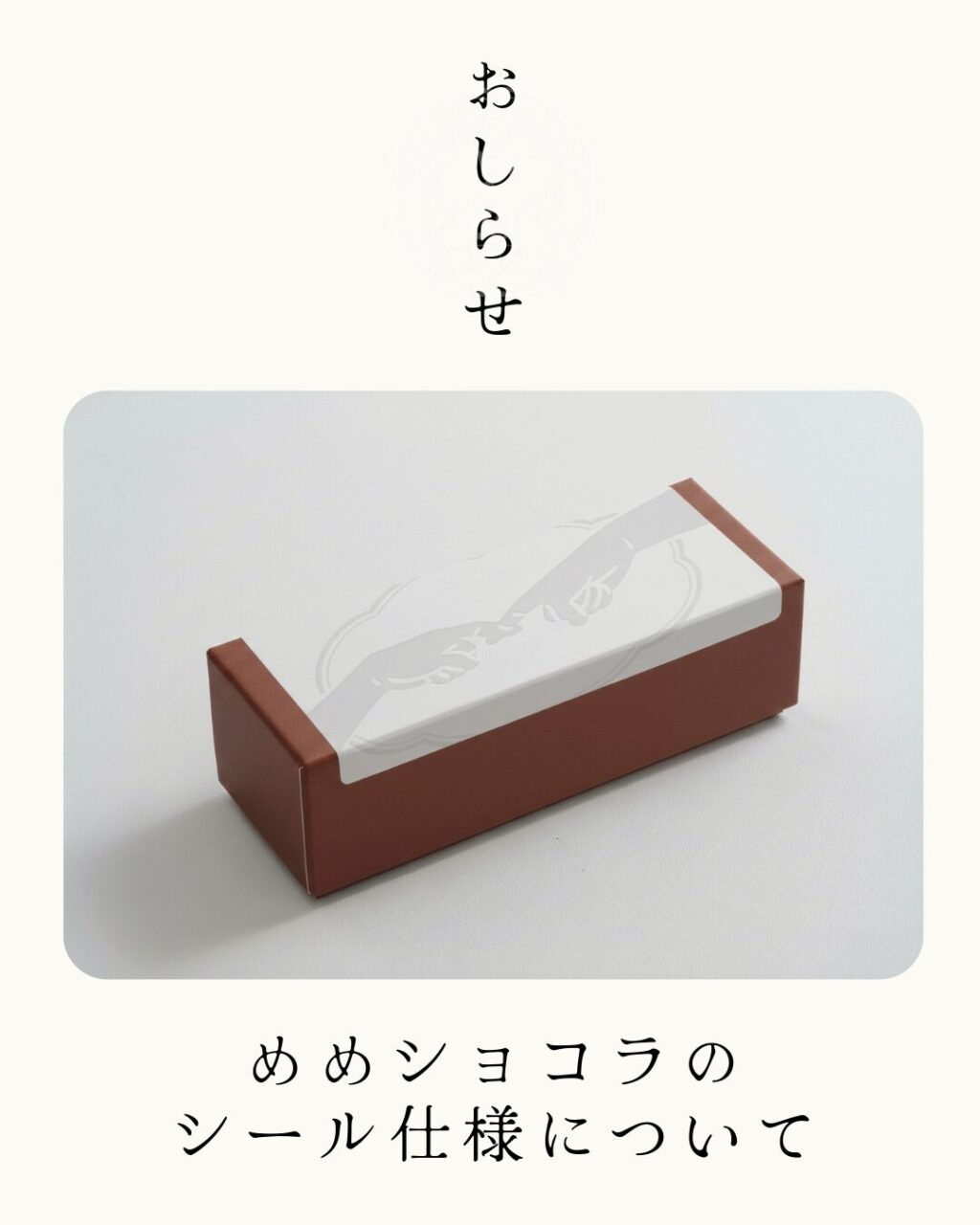 めめショコラのシール仕様について