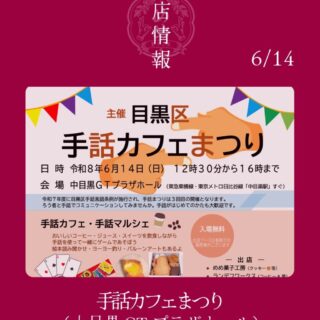 【6月14日】目黒に出店します