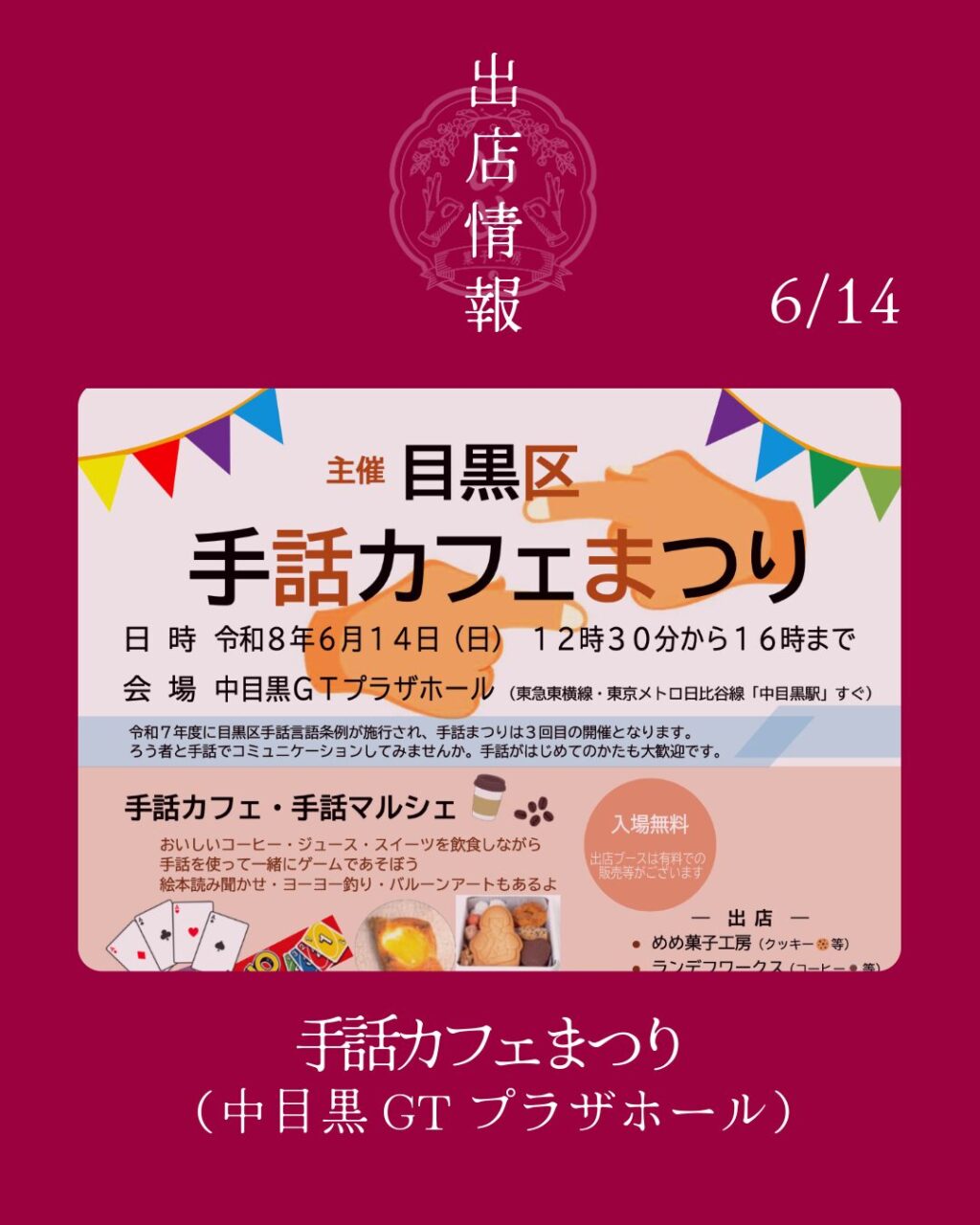 【6月14日】目黒に出店します