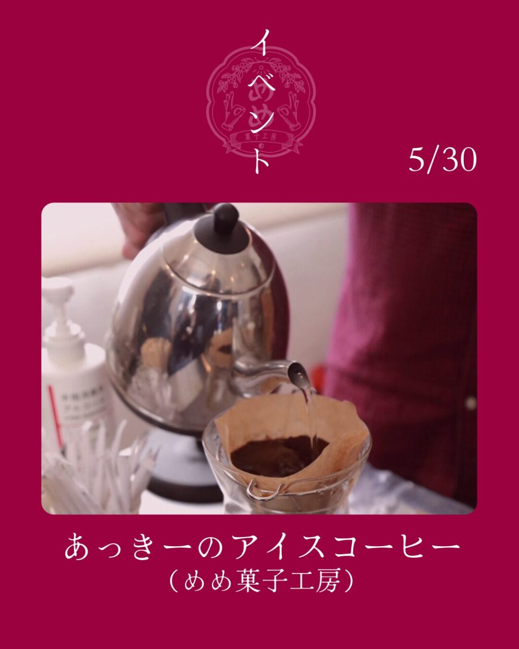 【5月30日（土）】あっきーのアイスコーヒーあります