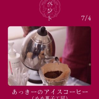 【７月４日（土）】あっきーのコーヒーのお知らせ