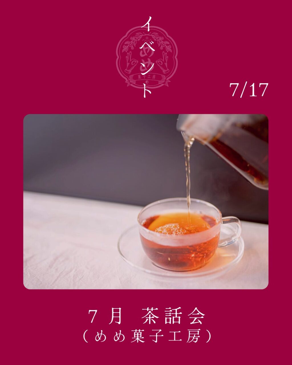 【7月17日（金）めめ茶和会】のお知らせ