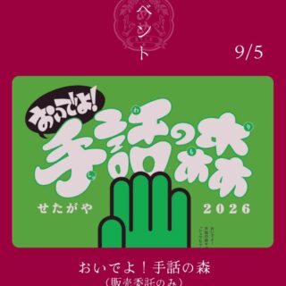 【9月5日】おいでよ！手話の森に出店します