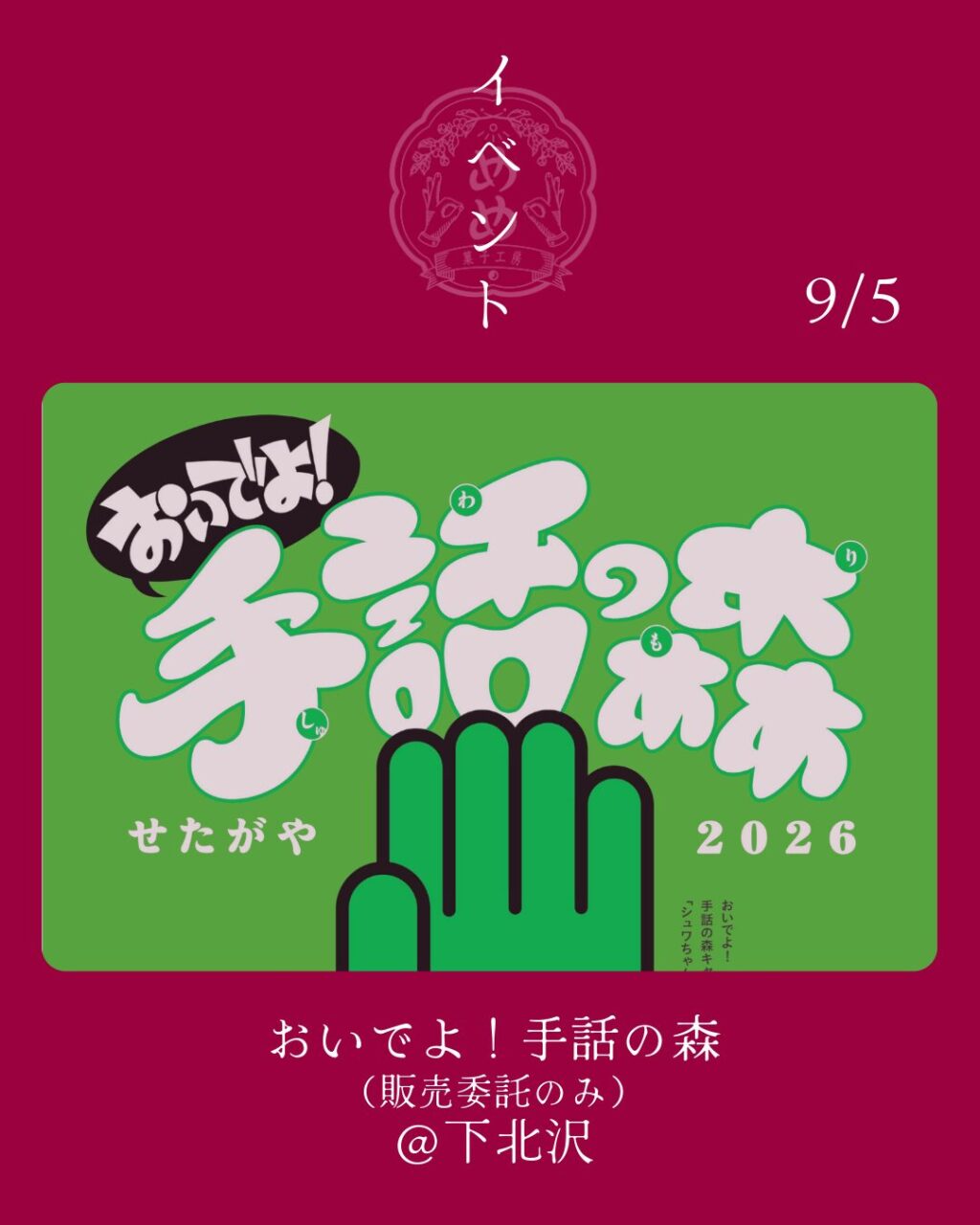 【9月5日】おいでよ！手話の森に出店します