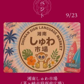 【9月23日】湘南しゅわ市場に出店します