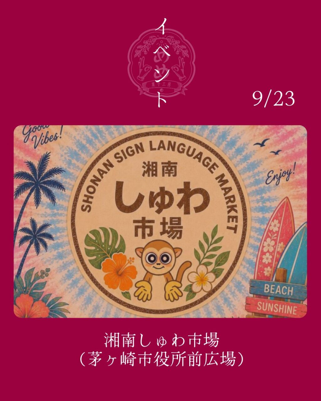 【9月23日】湘南しゅわ市場に出店します