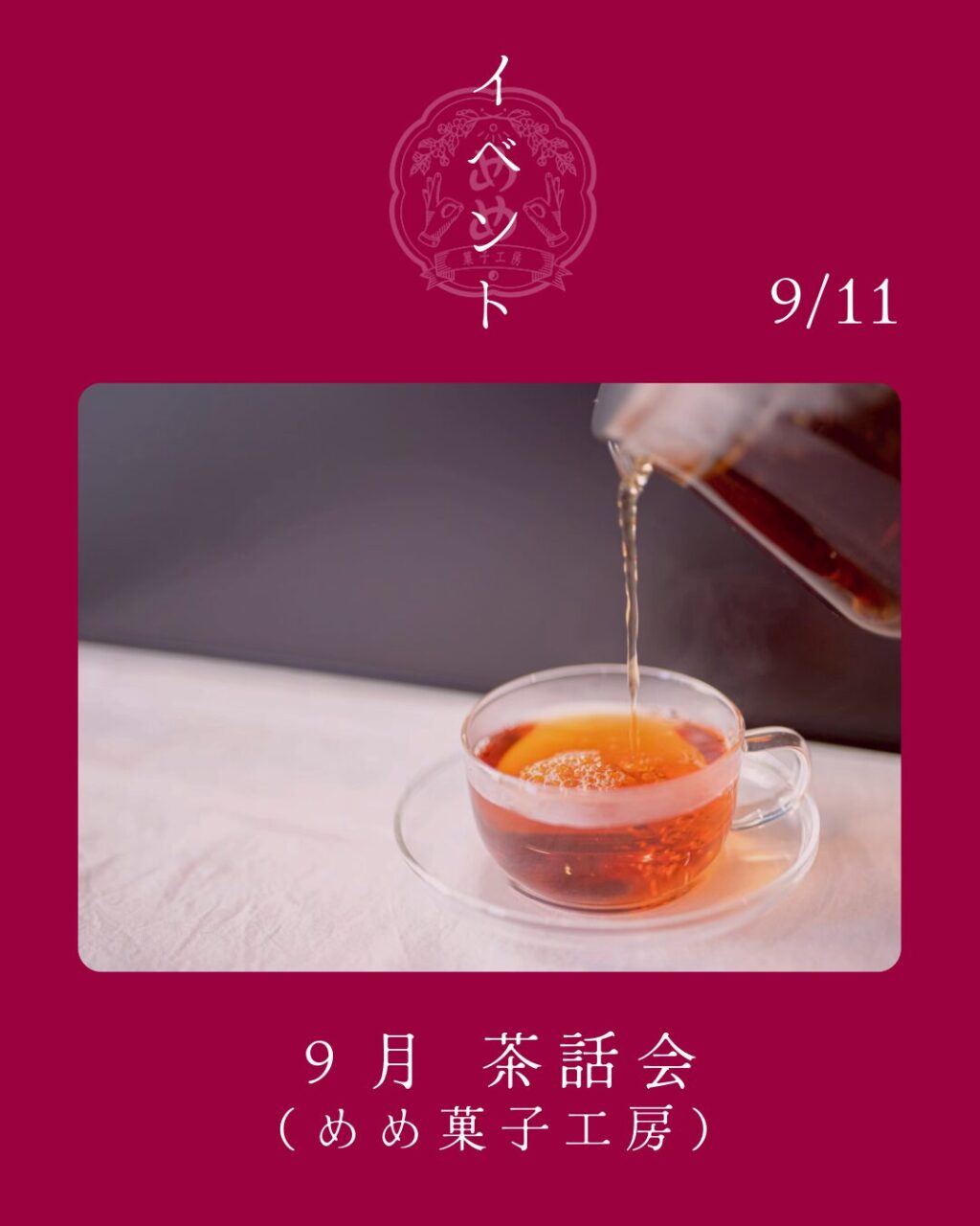 【9月11日（金）】めめ茶和会のお知らせ