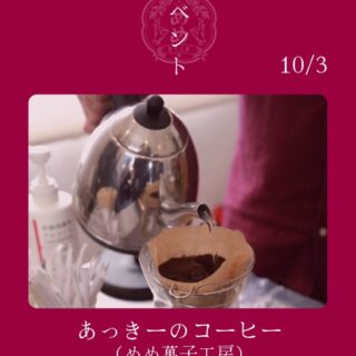 【10月3日】あっきーのコーヒーあります