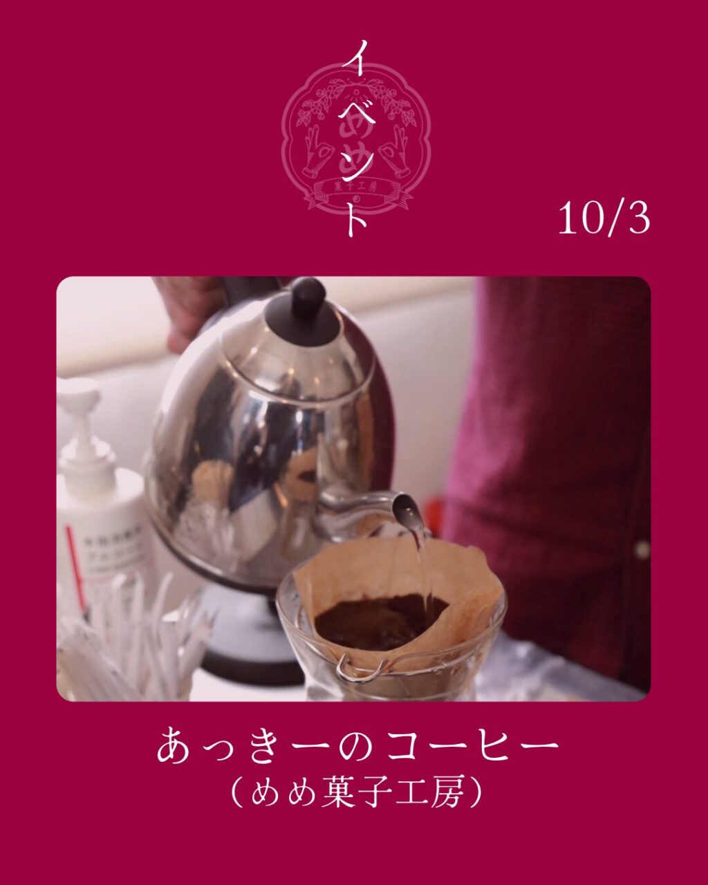 【10月3日】あっきーのコーヒーあります