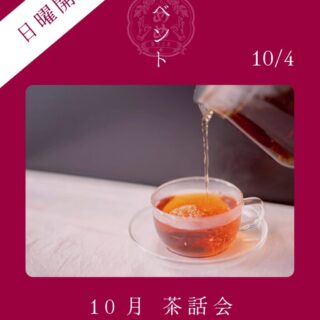 【10月4日】初の日曜開催！めめ茶和会やります