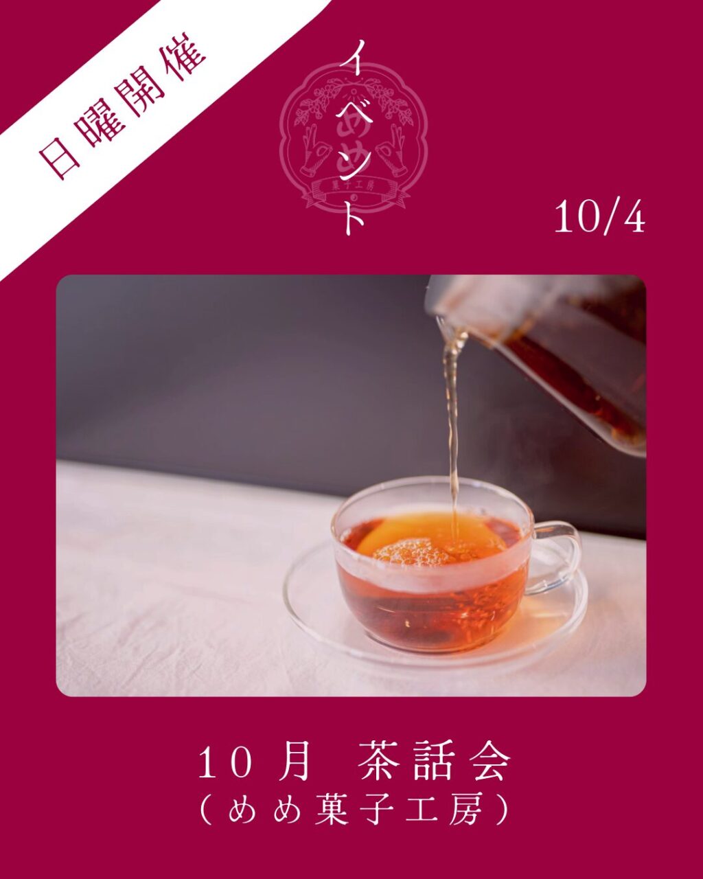 【10月4日】初の日曜開催！めめ茶和会やります