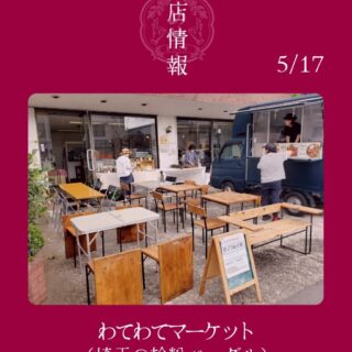 【5月17日（日）】出店情報