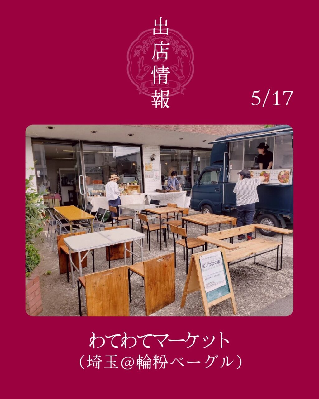【5月17日（日）】出店情報