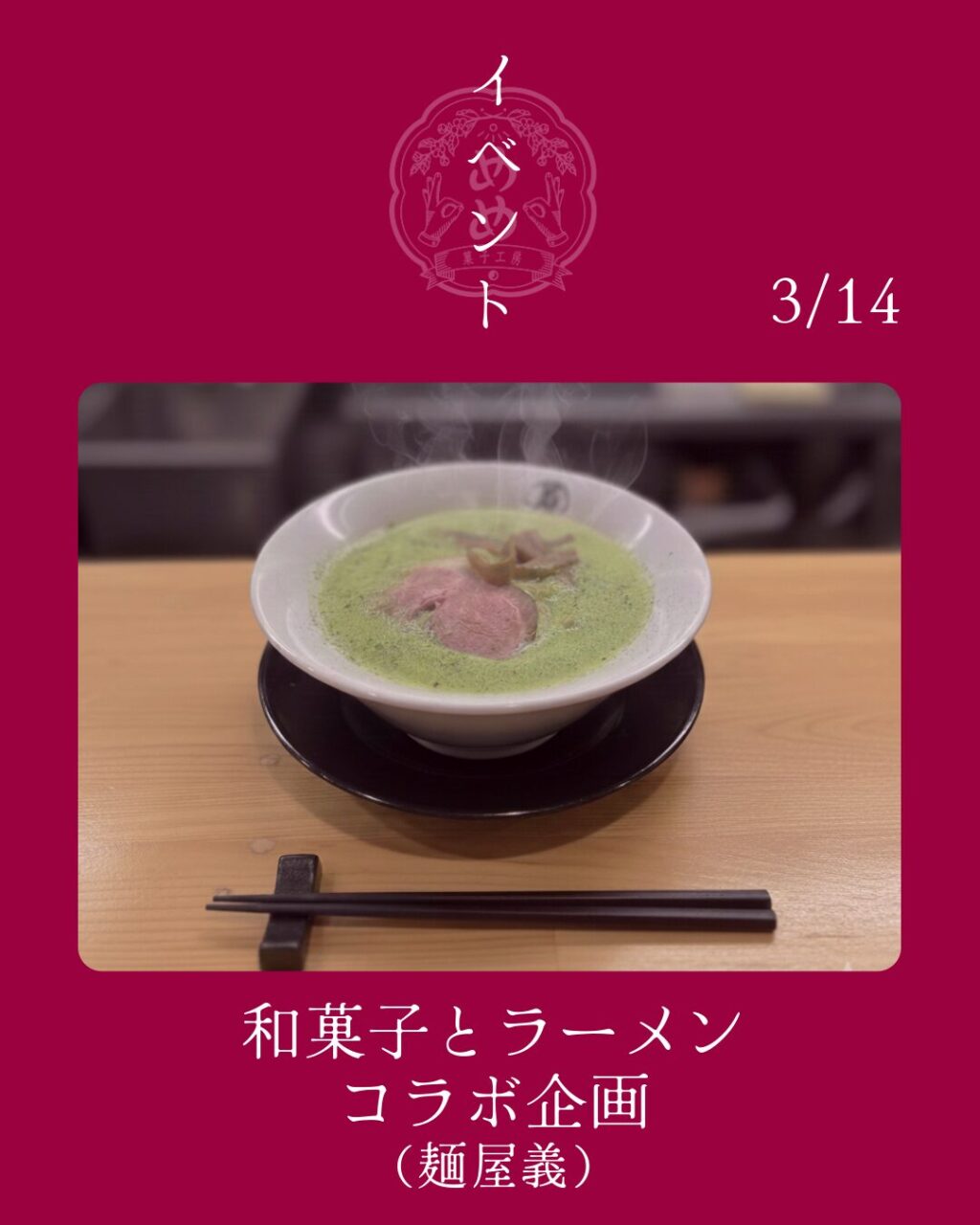 【3月14日】麺屋義コラボラーメン