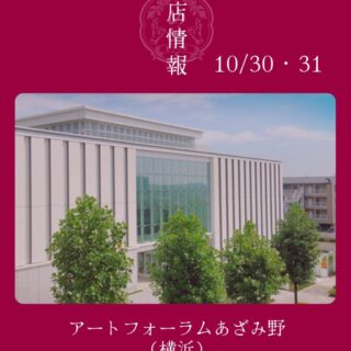 【10月30日・31日】アートフォーラムあざみ野に出店します