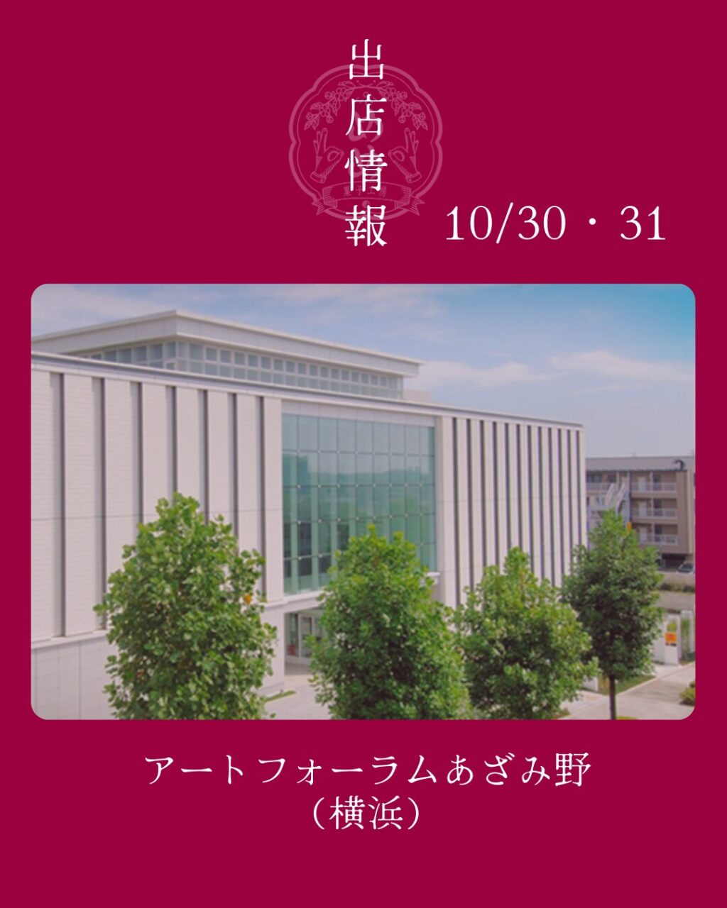 【10月30日・31日】アートフォーラムあざみ野に出店します