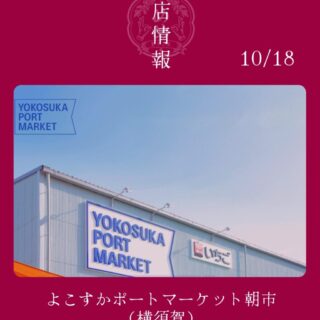 【10月18日】よこすかポートマーケット朝市に出店します