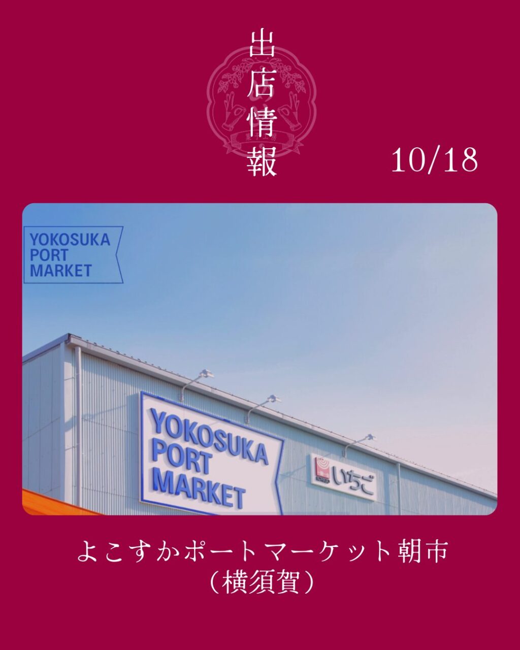 【10月18日】よこすかポートマーケット朝市に出店します