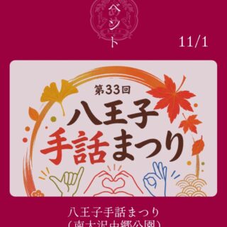 【11月1日】八王子手話まつりに出店させていただきます