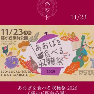 【11月23日】あおばを食べる収穫祭2026に出店させていただきます