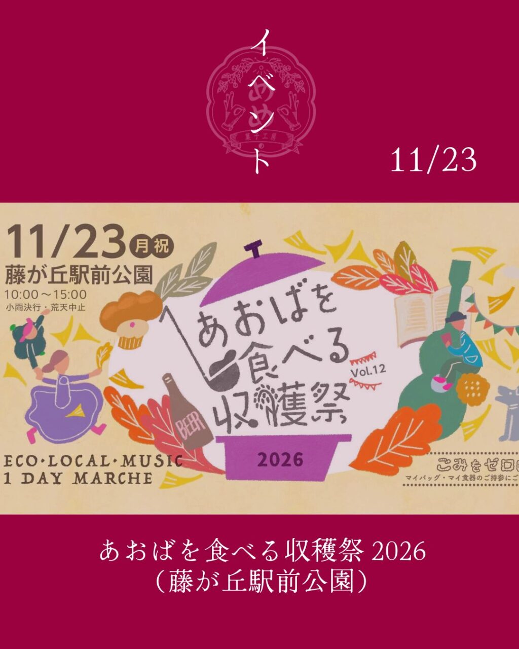 【11月23日】あおばを食べる収穫祭2026に出店させていただきます