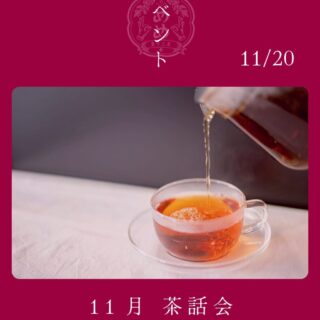 【11月20日（金）】めめ茶和会
