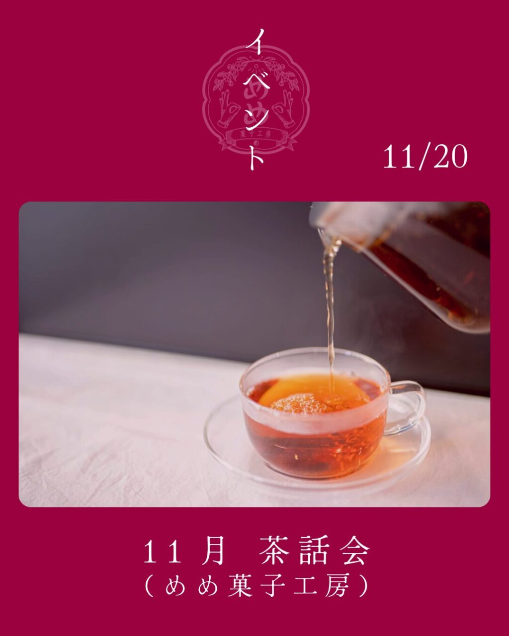 【11月20日（金）】めめ茶和会