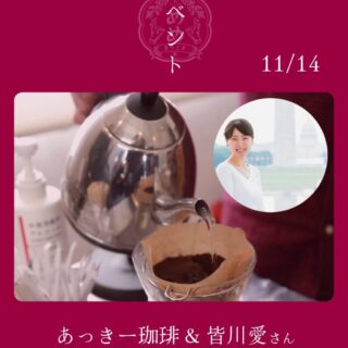 【11月14日】あっきー珈琲&皆川愛さん
