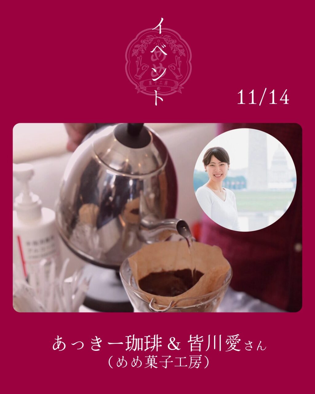【11月14日】あっきー珈琲&皆川愛さん