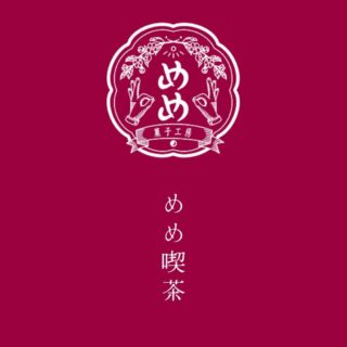 【12月22日・23日・24日】めめ喫茶