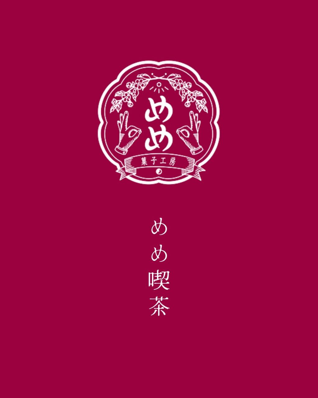 【12月22日・23日・24日】めめ喫茶