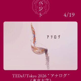 【4月19日（日）】TEDxUTokyoイベントの飲食協賛