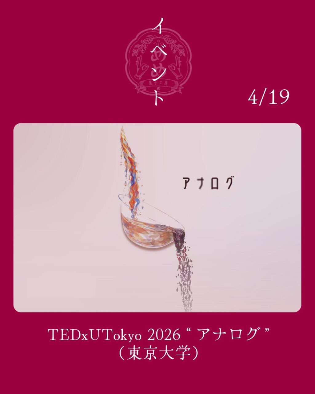 【4月19日（日）】TEDxUTokyoイベントの飲食協賛