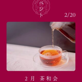 【2月20日（金）】めめ茶和会