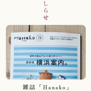 雑誌「Hanako」掲載していただきました