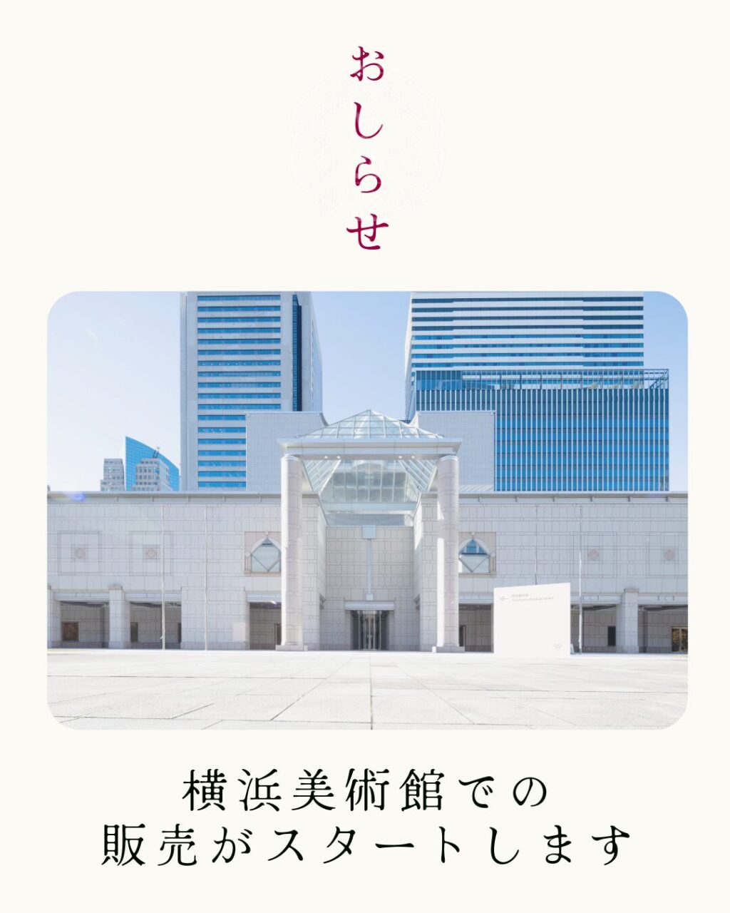 【お知らせ】横浜美術館での販売がスタートします