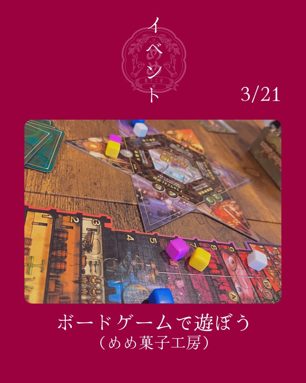 【3月21日】ボードゲームで遊ぼう