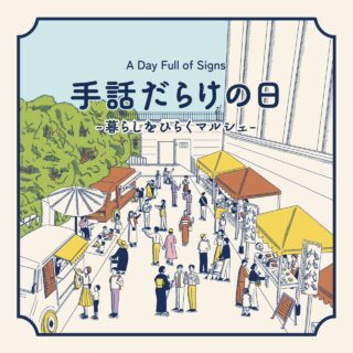 【6月6日・7日】「手話だらけの日」出店します