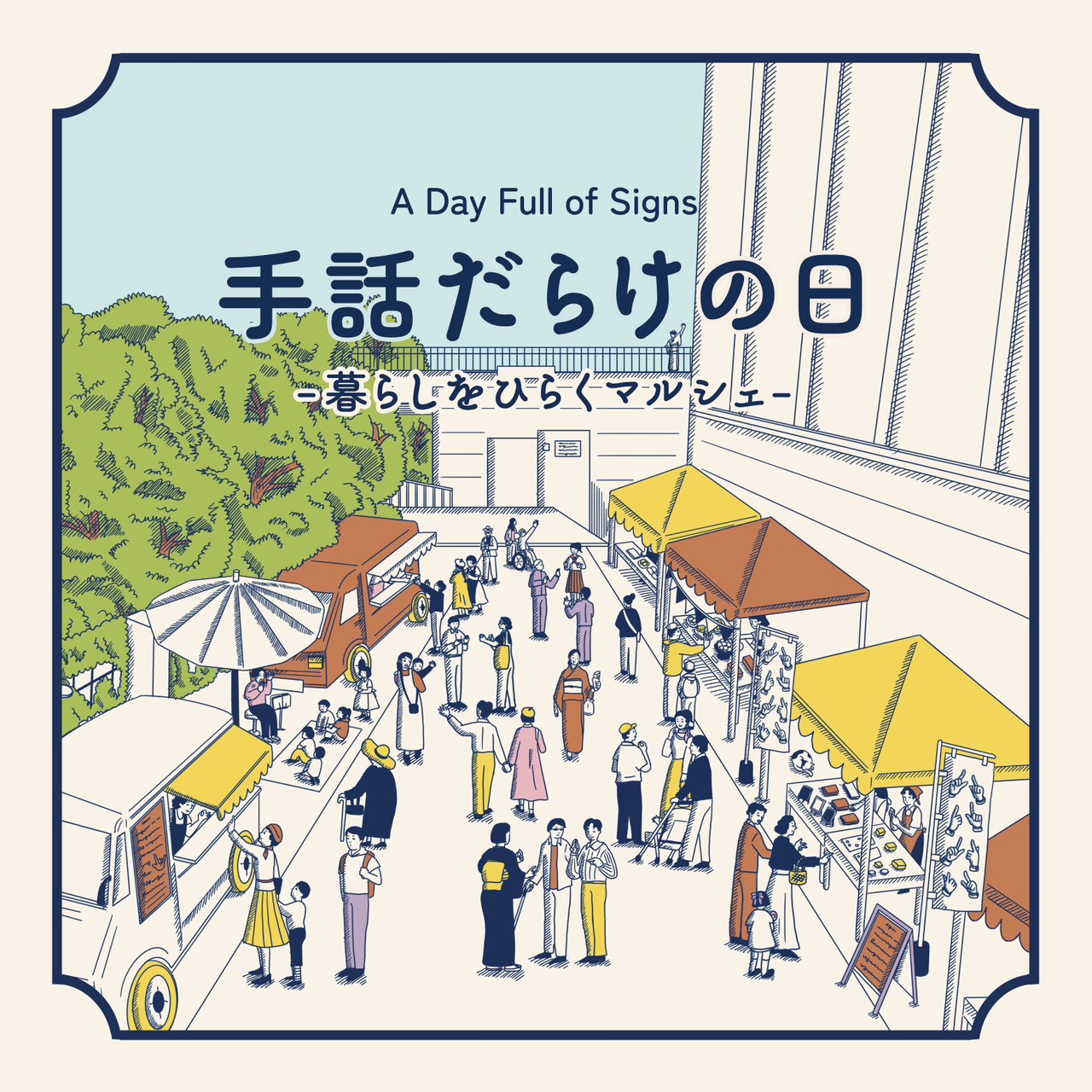 【6月6日・7日】「手話だらけの日」出店します