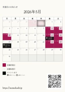【5月営業日】公開しました！→変更あり（4月30日付）