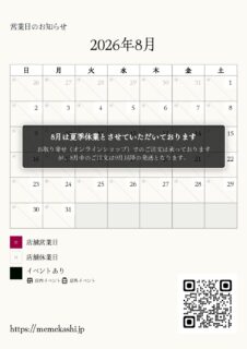 8月は夏季休業とさせていただきます。