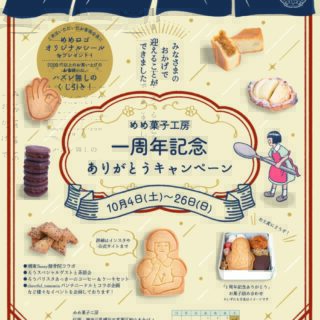 開店一周年記念ありがとうキャンペーン