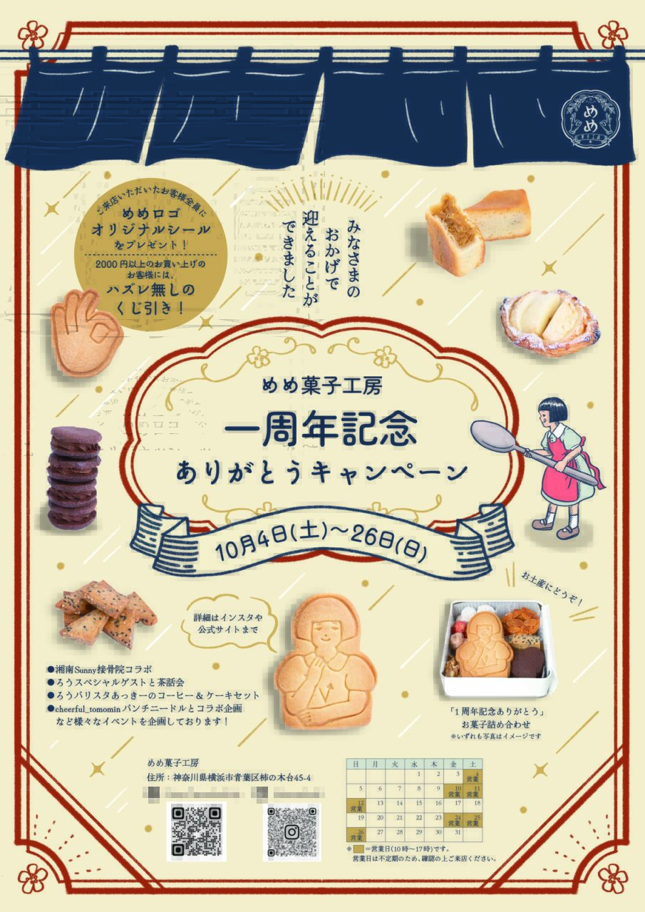 開店一周年記念ありがとうキャンペーン